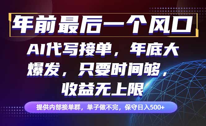 年前最后一个风口项目，轻松日入500+，小白轻松上手-识享社