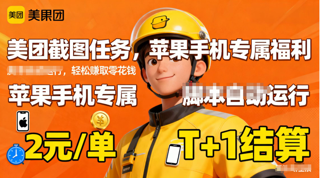 苹果手机专属掘金美团截图,2元一个任务-识享社