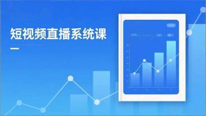 2025短视频直播系统课：审核新规解读,流量分析,抖加投放,单月引流增收5万+-识享社