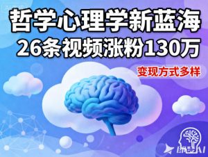 短视频新蓝海，哲学心理学赛道，26条视频涨粉130W，变现方式多样-识享社