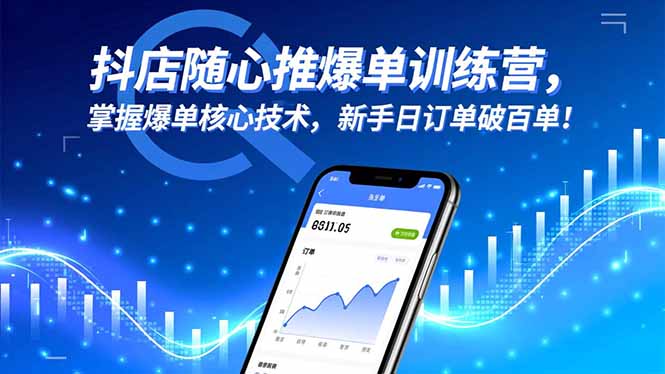 抖店随心推爆单训练营,掌握爆单核心技术,新手日订单破百单!-识享社