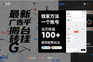 最新广告平台搬砖挂G，独家方法，一个账号，当天收益100+，提供矩阵玩法【揭秘】-识享社