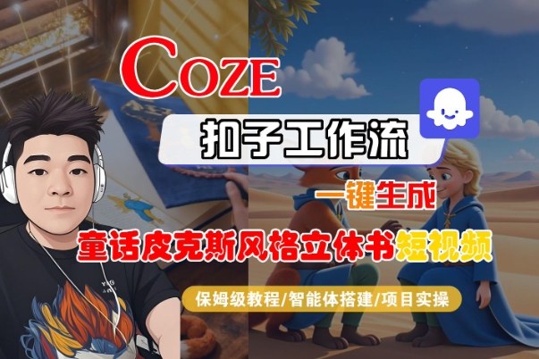 Coze扣子智能体工作流一键生成“童话皮克斯风格立体书短视频“短视频，全流程保姆级教学-识享社