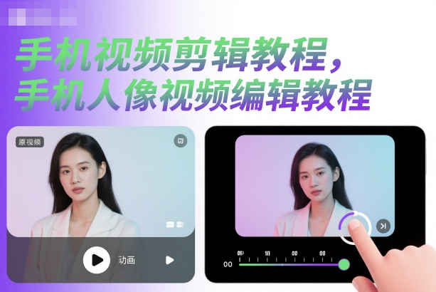 手机视频剪辑教程,手机人像视频编辑教程-识享社