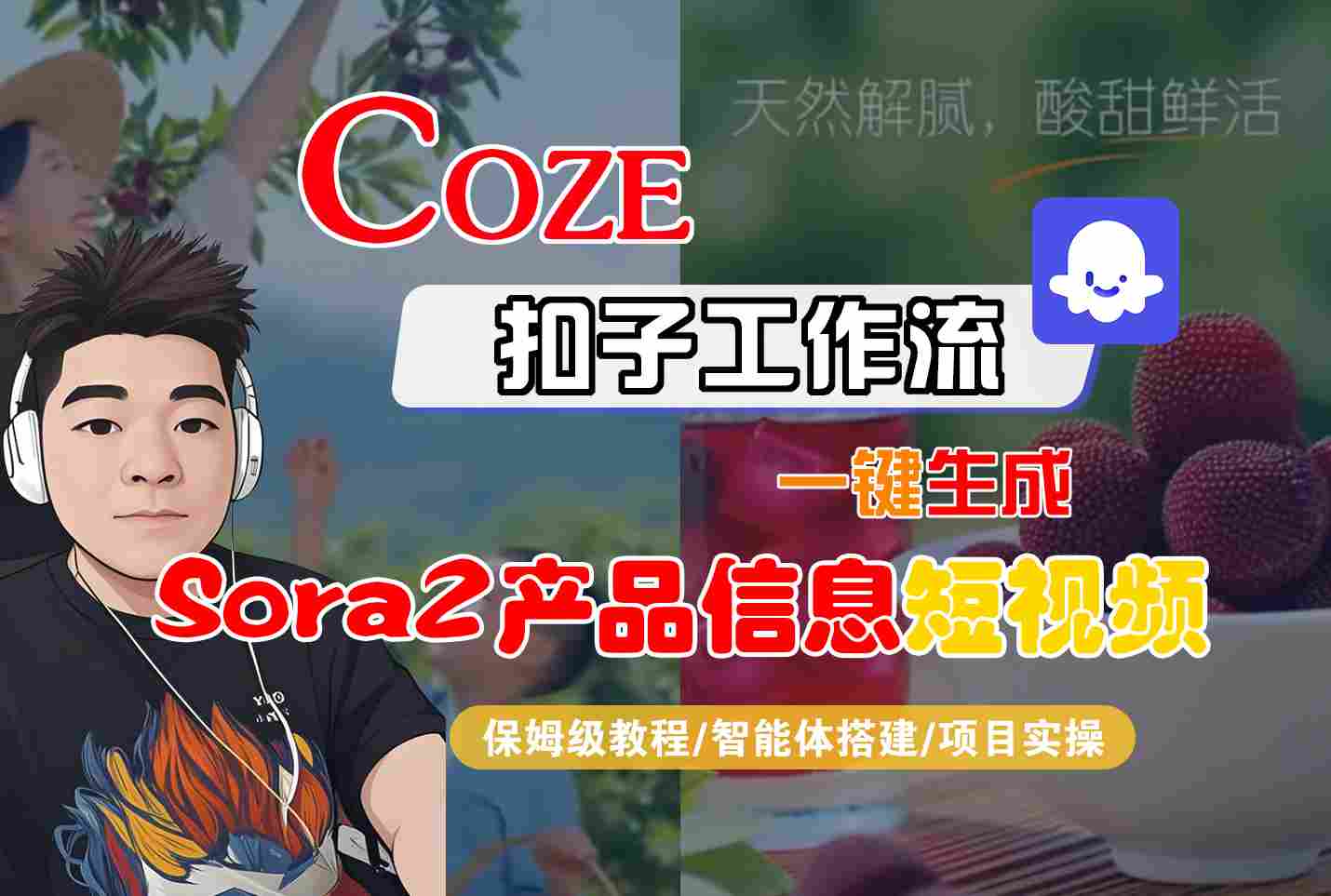 Coze扣子智能体工作流一键生成“SORA2产品信息“短视频,全流程保姆级教学-识享社