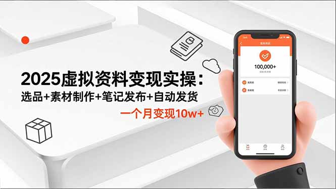 2025虚拟资料变现实操:选品+素材制作+笔记发布+自动发货,一个月变现10w+-识享社