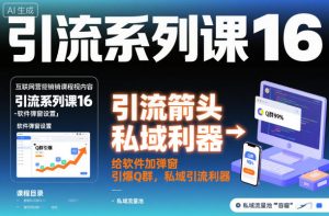引流系列课16：给软件加弹窗引爆Q群，私域引流利器-识享社