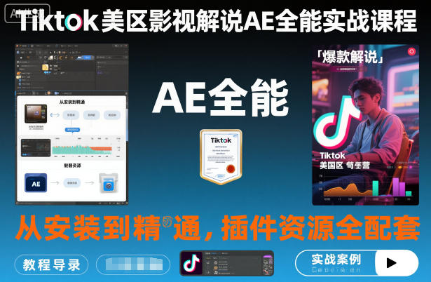 Tiktok美区影视解说AE全能实战课程:从安装到精通,插件资源全配套,TK影视解说必学-识享社