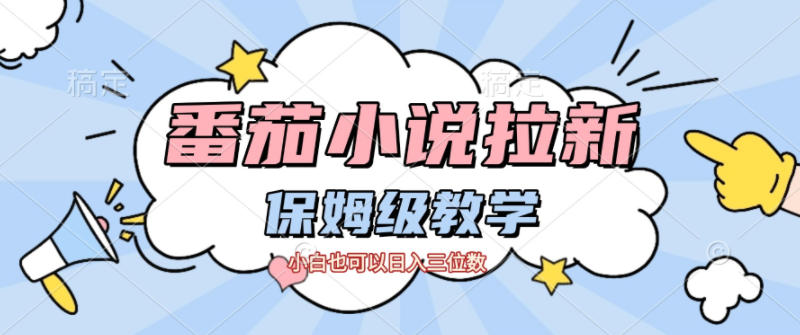番茄小说拉新，保姆级教程，小白也可以日入三位数-识享社