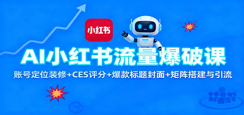 图片[1]-AI小红书流量爆破课：账号定位装修+CES 评分+爆款标题封面+矩阵搭建与引流-识享社