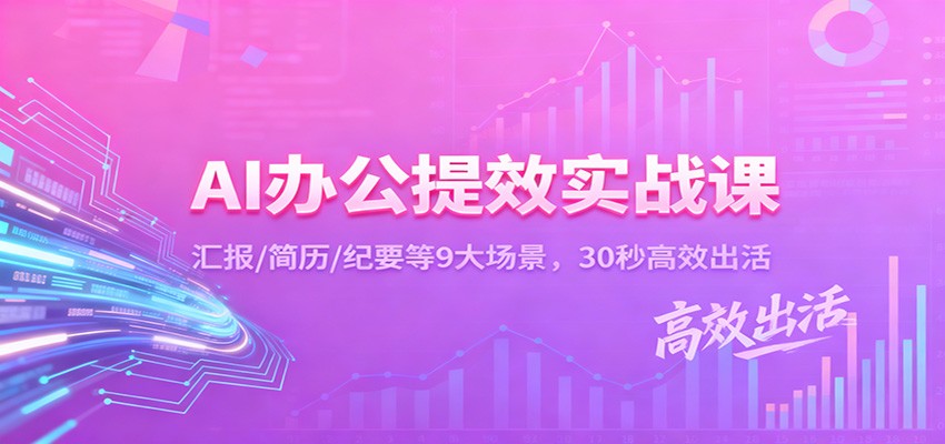 图片[1]-AI办公提效实战课：汇报/简历/纪要等9大场景，30秒高效出活-识享社