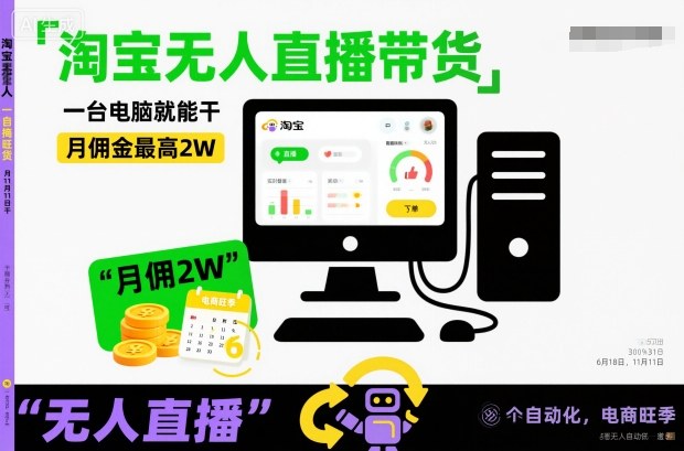 淘宝无人直播带货,一台电脑就能干,月佣金最高2W,电商旺季【揭秘】-识享社