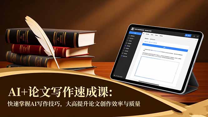 AI+论文写作速成课:快速掌握AI写作技巧,大幅提升论文创作效率与质量-识享社