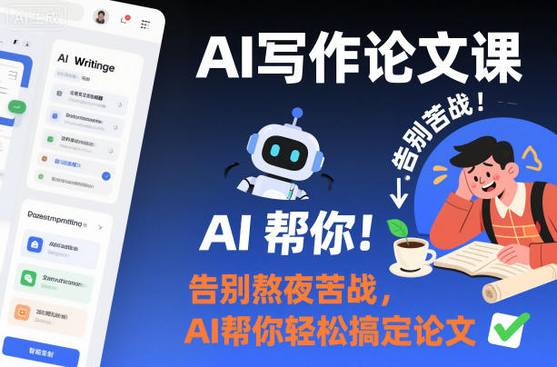 AI写作论文课，告别熬夜苦战，AI帮你轻松搞定论文-识享社