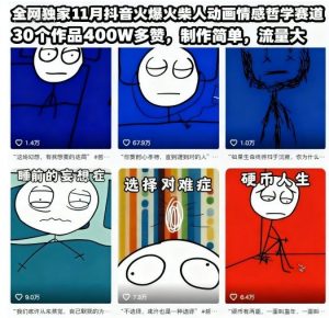 全网独家11月抖音火爆火柴人动画情感哲学赛道，30个作品400W多赞，制作简单，流量大【教学+素材】-识享社