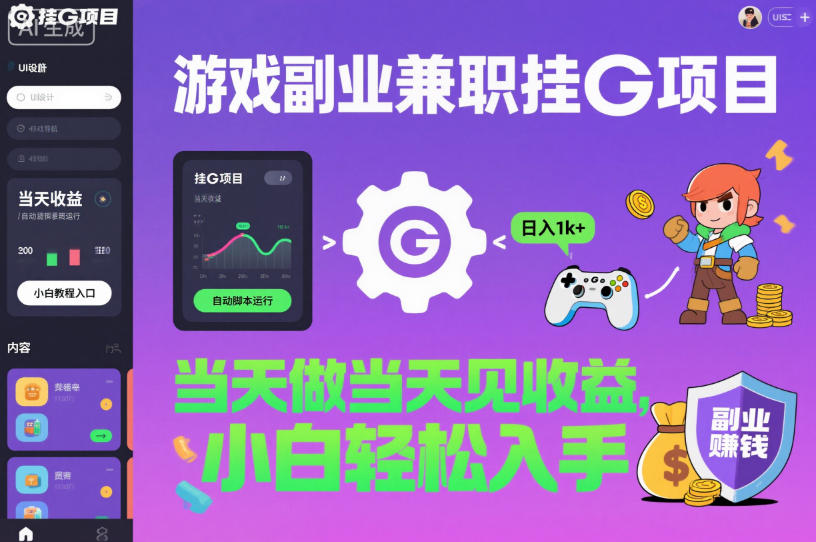 游戏副业兼职挂G项目，当天做当天见收益,日入1k+，小白轻松入手【揭秘】-识享社
