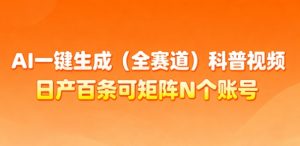 AI一键生成(全赛道)科普视频，日产百条可矩阵N个账号，月入几个W简简单单-识享社