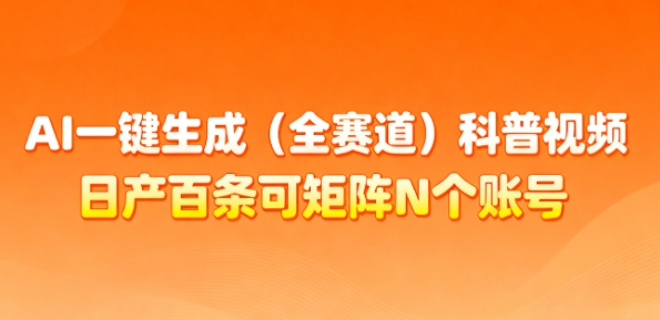 AI一键生成(全赛道)科普视频，日产百条可矩阵N个账号，月入几个W简简单单-识享社
