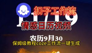Coze扣子工作流一键生成情感日历视频,保姆级搭建教程-识享社
