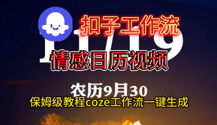 Coze扣子工作流一键生成情感日历视频,保姆级搭建教程-识享社