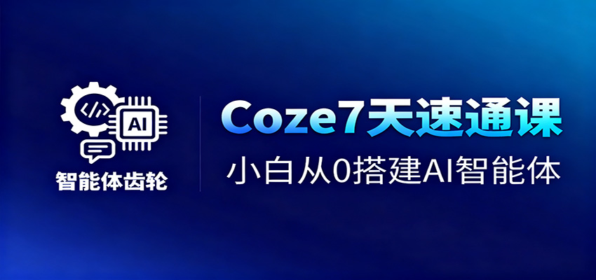 图片[1]-Coze7天速通课，小白从0搭建AI智能体+短视频工作流-识享社