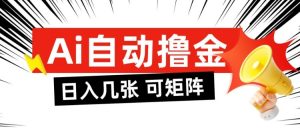 AI自动撸金,日入几张,全自动不占用时间,可矩阵批量放大操作【揭秘】-识享社
