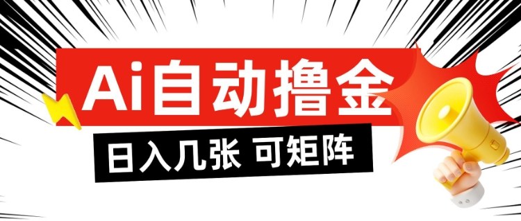 AI自动撸金,日入几张,全自动不占用时间,可矩阵批量放大操作【揭秘】-识享社