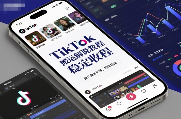 TikTok搬运解说教程,稳定收益,操作简单易懂,批量可做,持续稳定-识享社
