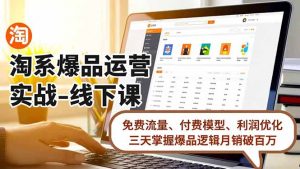 淘系爆品运营实战-线下课，免费流量、付费模型、利润优化，三天掌握爆品逻辑月销破百万-识享社