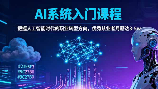AI系统入门课程-零基础人工智能学习提示词工程师培训月薪3-5w职业方向-识享社