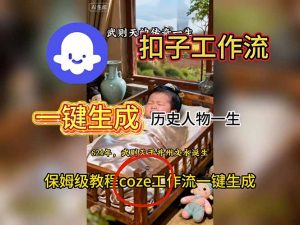 用扣子工作流一键生成历史人物一生视频搭建教程-识享社