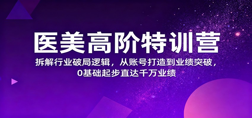 图片[1]-医美高阶特训营，拆解行业破局逻辑，从账号打造到业绩突破，0基础起步直达千万业绩-识享社