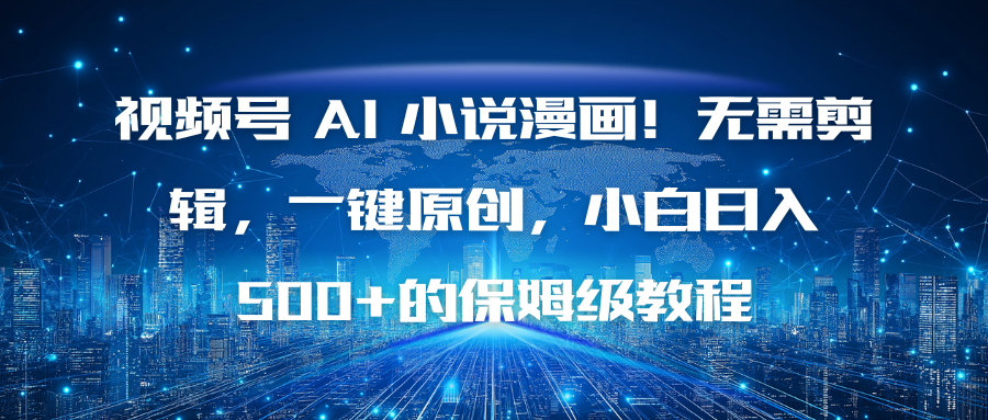 视频号 AI 小说漫画！无需剪辑，一键原创，小白日入500+的保姆级教程-识享社