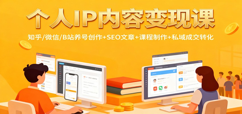 图片[1]-个人IP内容变现课：知乎/微信/B站养号创作+SEO文章+课程制作+私域成交转化-识享社