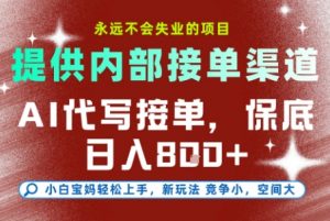 最新AI代写接单,提供接单渠道,小白极速上手,保底日入8张,永远不会失业的项目【揭秘】-识享社