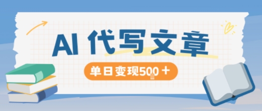 AI代写赚钱项目:长期稳定单日变现500+,论文/演讲稿/文案代写零门槛入门-识享社