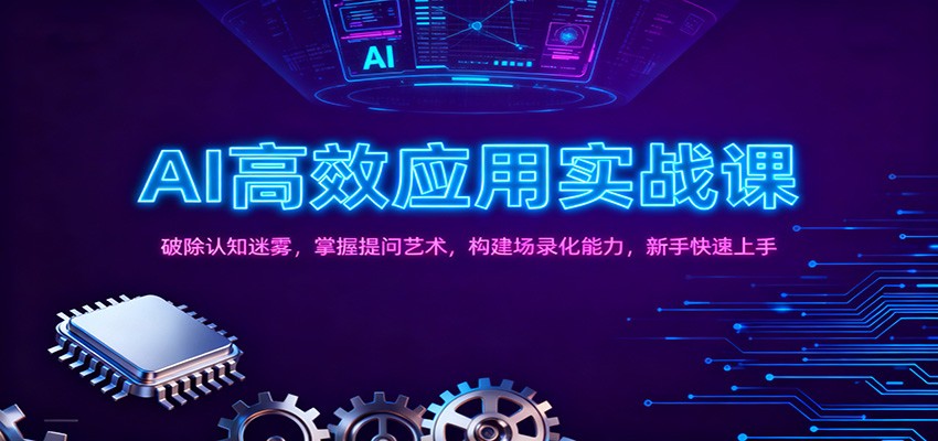 AI高效应用实战课:破除认知迷雾,掌握提问艺术, 构建场录化能力,新手快速上手-识享社