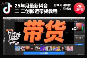 25年10月最新抖音二创搬运带货教程,剪映即可操作,可过抖加-识享社