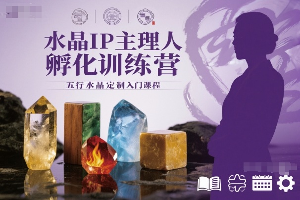 水晶IP主理人孵化训练营,五行水晶定制入门课程-识享社