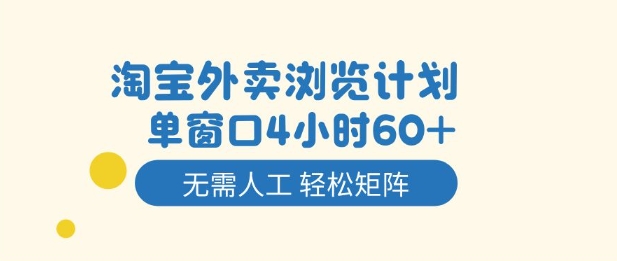 淘宝外卖浏览计划,到窗口4小时60+无需人工,轻松矩阵开干【揭秘】-识享社