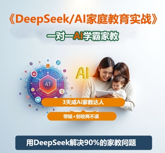 DeepSeek+Al家庭教育实战,一对一AI学霸家教,3天成Ai家教达人,带娃+创收两不误-识享社