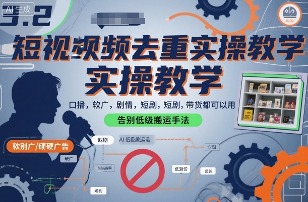 短视频去重实操教学，口播-软广-硬广-剧情-短剧-带货都可以用，告别低级搬运手法