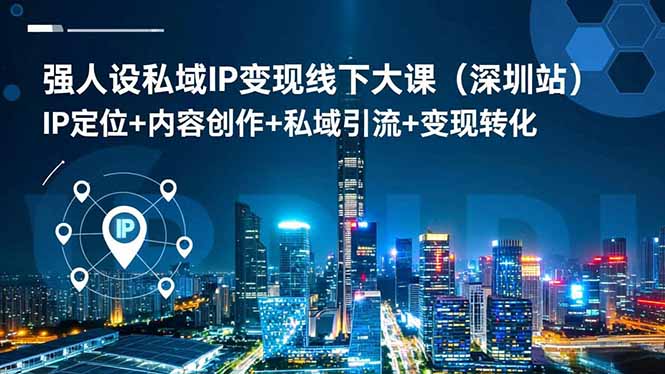 强人设私域IP变现线下大课(深圳站-识享社