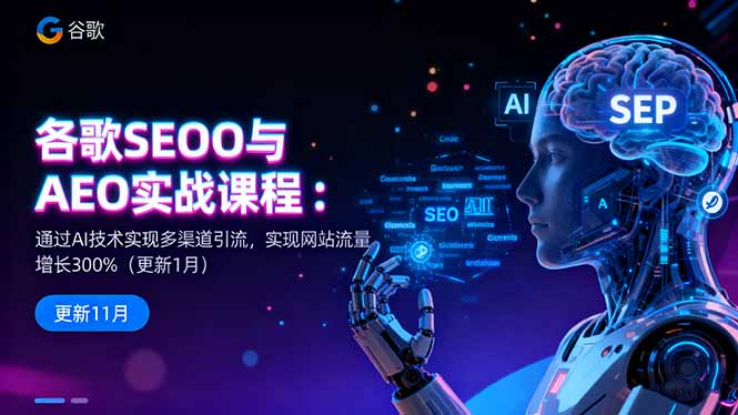 谷歌SEO与AEO实战课程：通过AI技术实现多渠道引流，实现网站流量增长300%-识享社