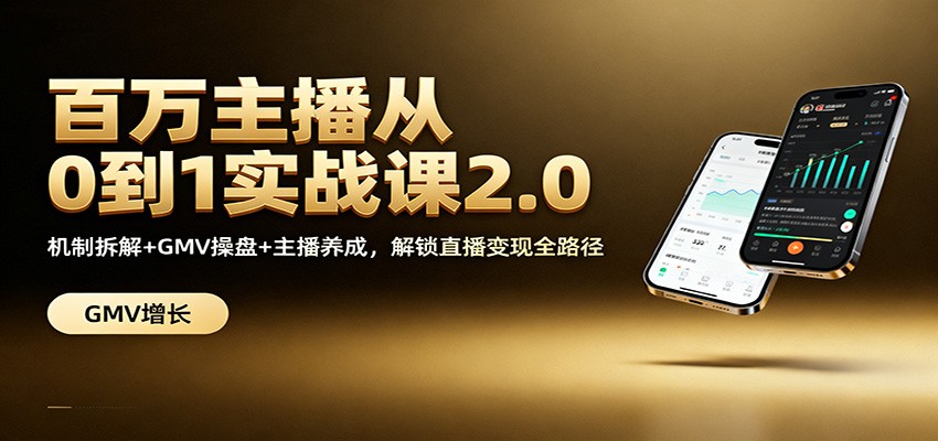 图片[1]-百万主播从0到1实战课2.0：机制拆解+GMV操盘+主播养成，解锁直播变现全路径-识享社