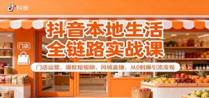 抖音本地生活全链路实战课：门店运营，爆款短视频，同城直播，从0到爆引流变现-识享社