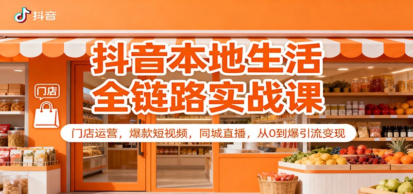 图片[1]-抖音本地生活全链路实战课：门店运营，爆款短视频，同城直播，从0到爆引流变现-识享社