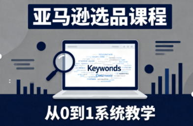 张景老师·亚马逊从0到1选品课程-识享社