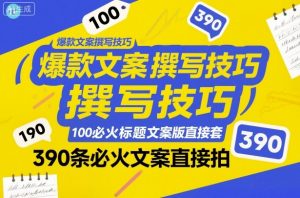 爆款文案撰写技巧，100个必火标题文案模版直接套，390条必火文案直接拍-识享社