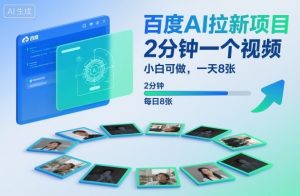 百度AI拉新项目,2分钟一个视频,小白可做,一天8张【附案例+保姆级教程】-识享社